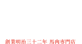 松本の馬肉専門居酒屋「新三よし」