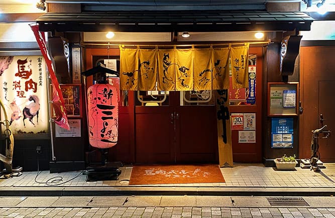 馬肉居酒屋「新三よし」の看板